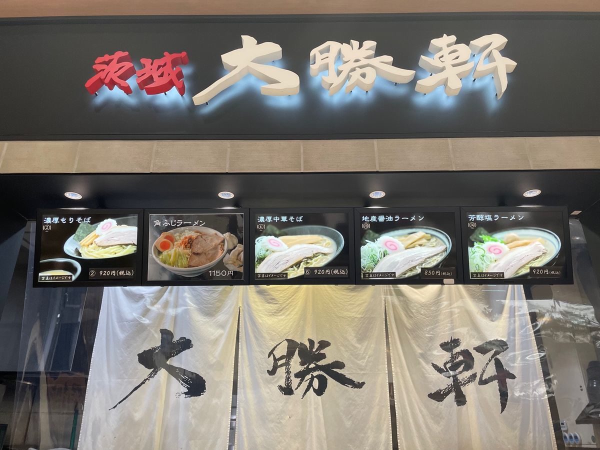 「友部SA上り・茨城 大勝軒」
