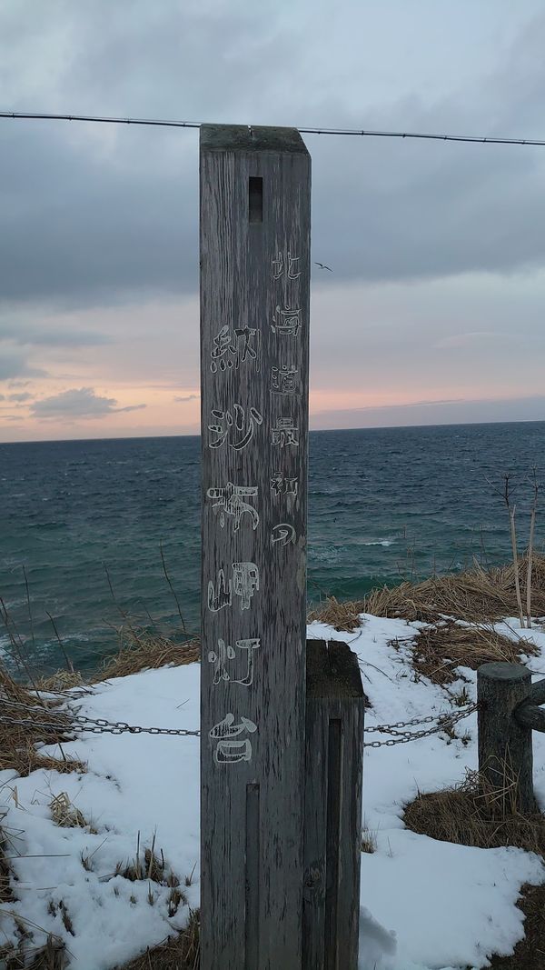 日本・北海道「日本最東端」の写真：居酒屋俺ん家がよかった