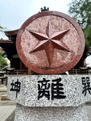 うさぎ神社⛩岡崎神社
北野天満宮
大将軍八神社
粟餅所 澤屋