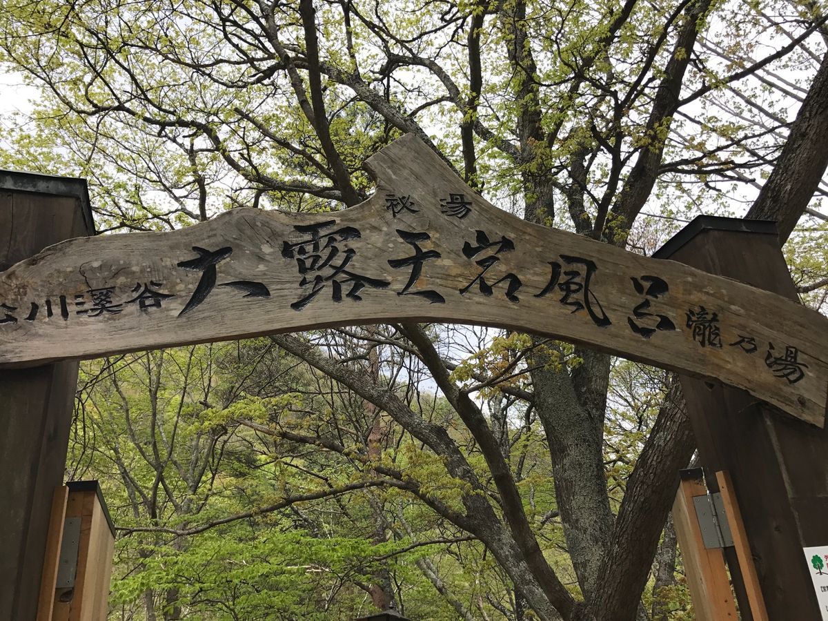 ぶどう寺🍇山梨からの
渋温泉♨️めぐり
宿で鍵をもらい🗝入る
秘湯　瀧乃湯...