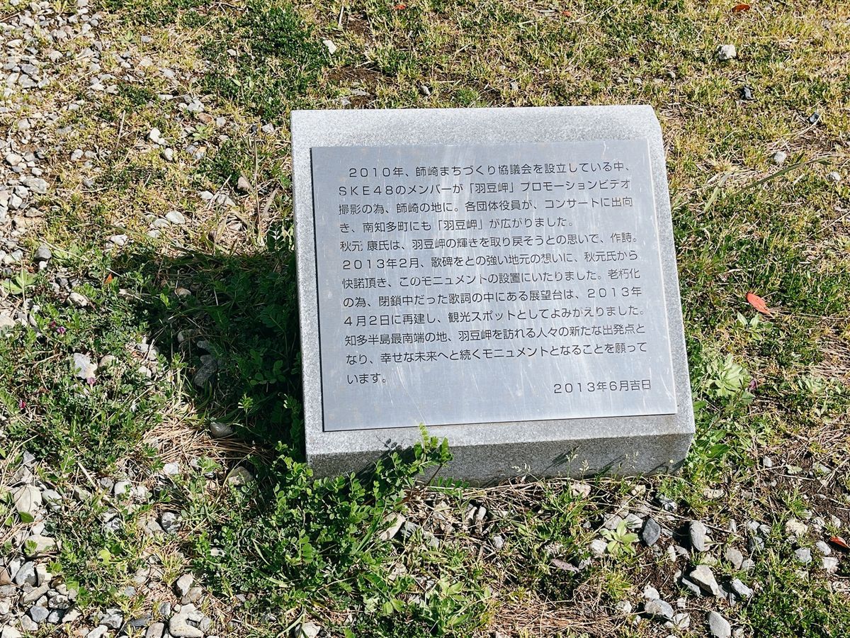 SKE48が歌ってる羽豆岬の記念碑