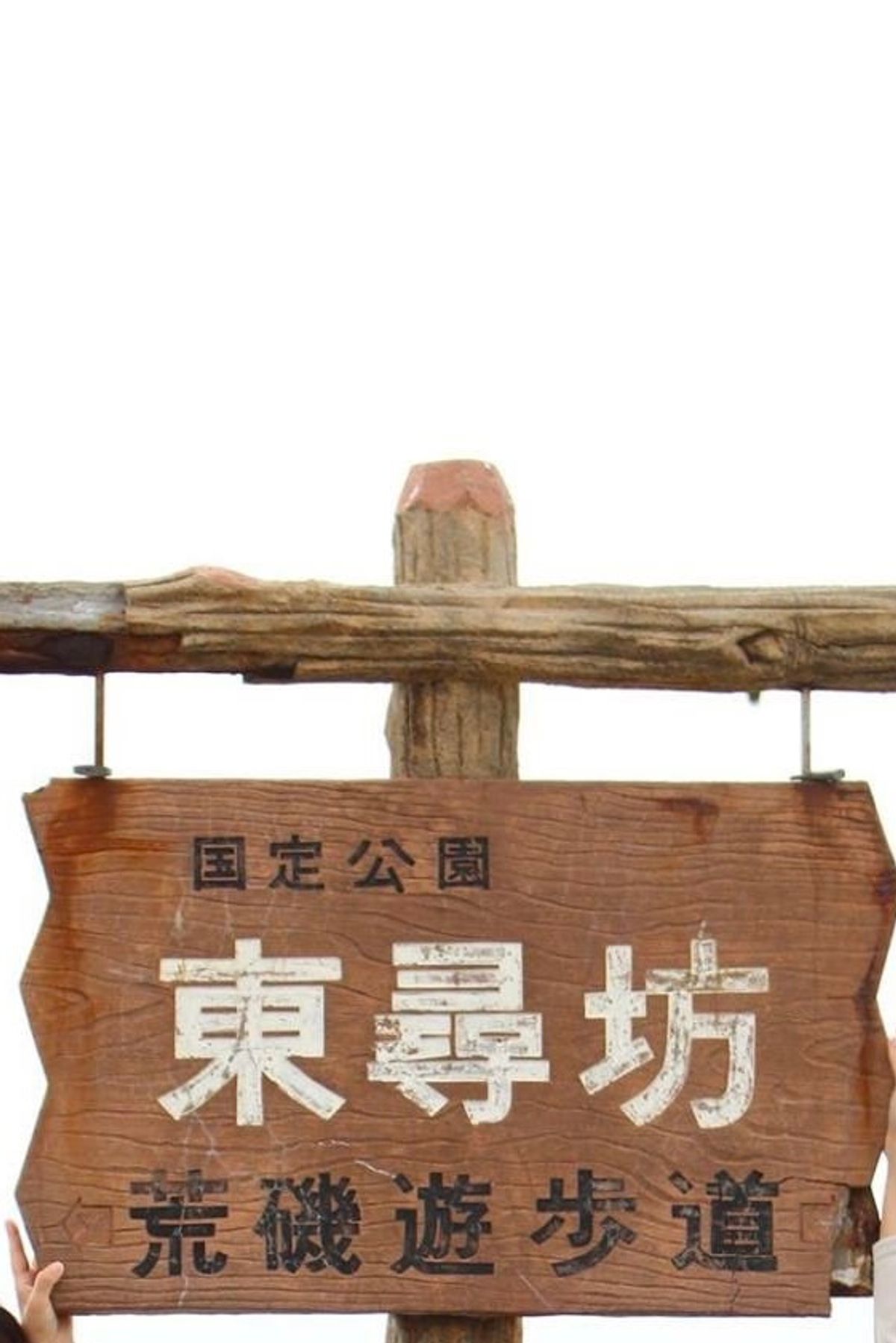 ２日目　兼六園→ひがし茶屋街
→福井へ・・永平寺→東尋坊
→宿泊