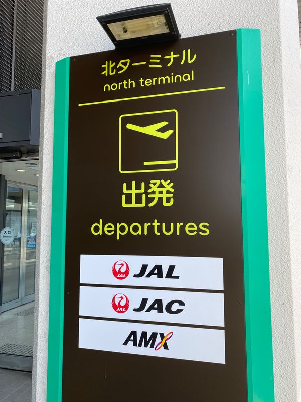 日本・宮崎「JALのセールで飛びます！初宮崎」の写真：今日は伊丹から。
飛行機のセールはありが...