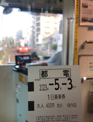 都電１日乗車券で...