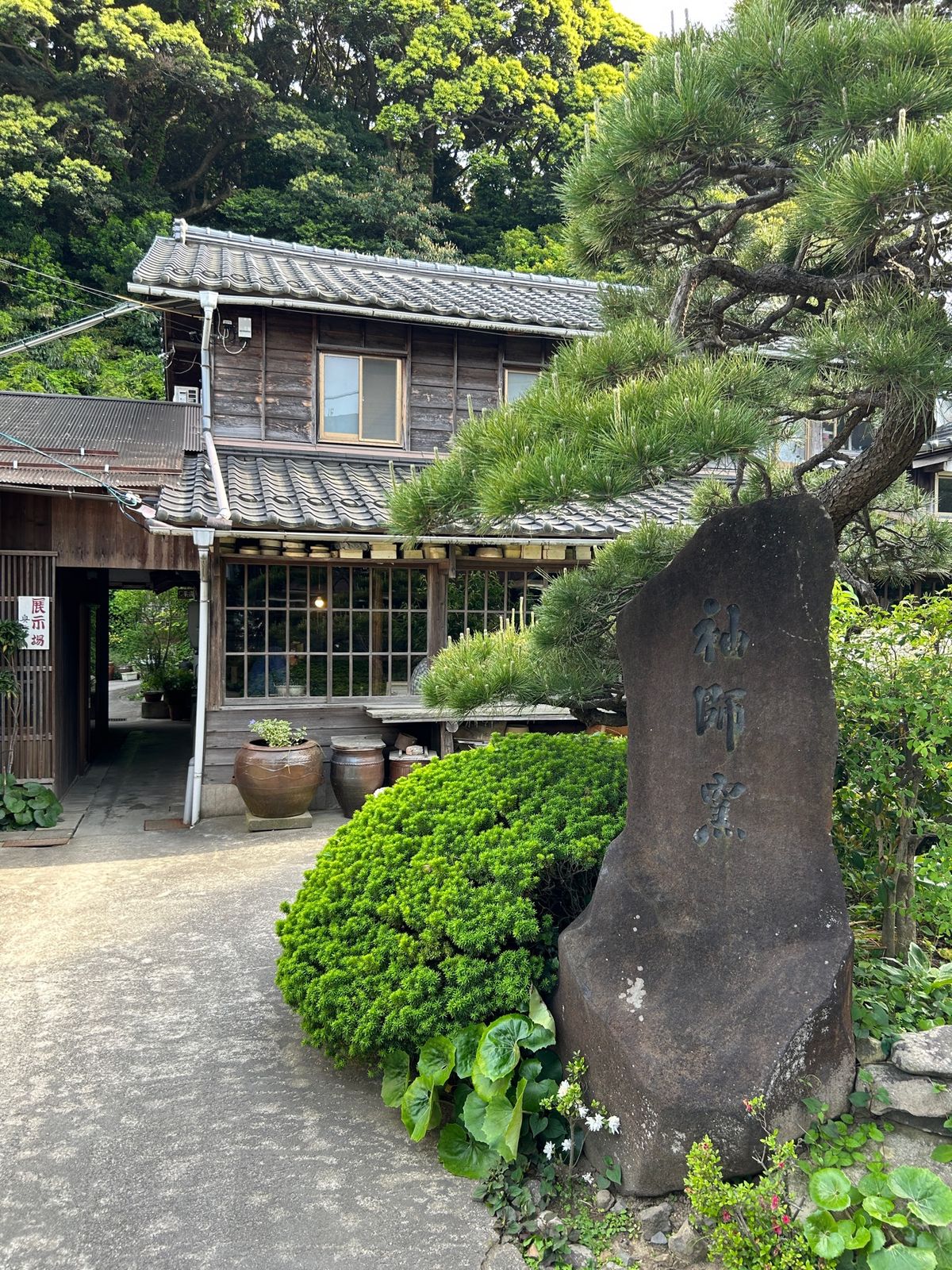 袖師窯
1階が工房で2階に器が販売されてましたー！
実際に製作されている貴...