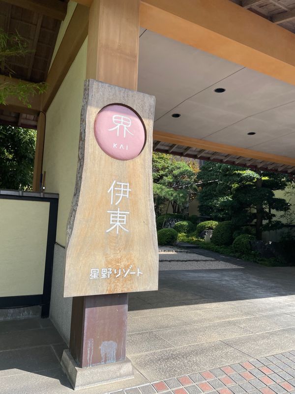 日本・静岡県「界　伊東♨️」の写真：界　伊東へ