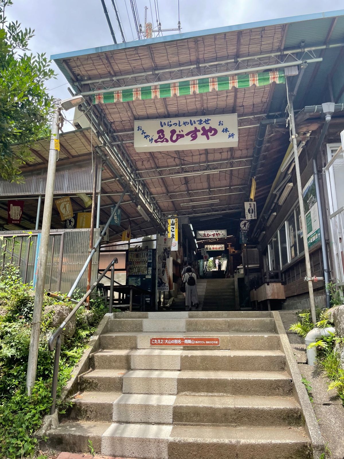 大山阿夫利神社⛩
下調べなしにきたら、
ケーブルカーまでの道のりが結構きつ...