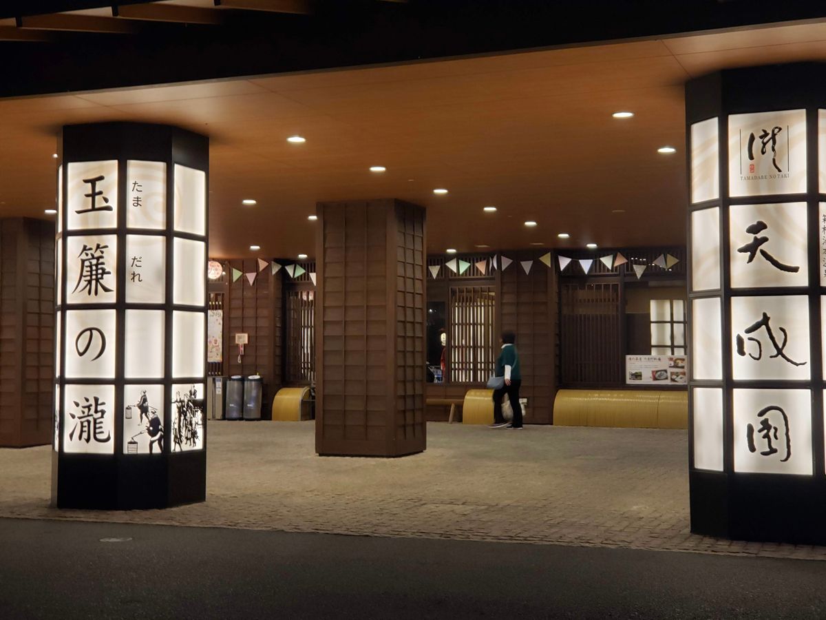 横浜コンチネンタルホテルから気まぐれ旅
天成園　日帰り温泉♨️