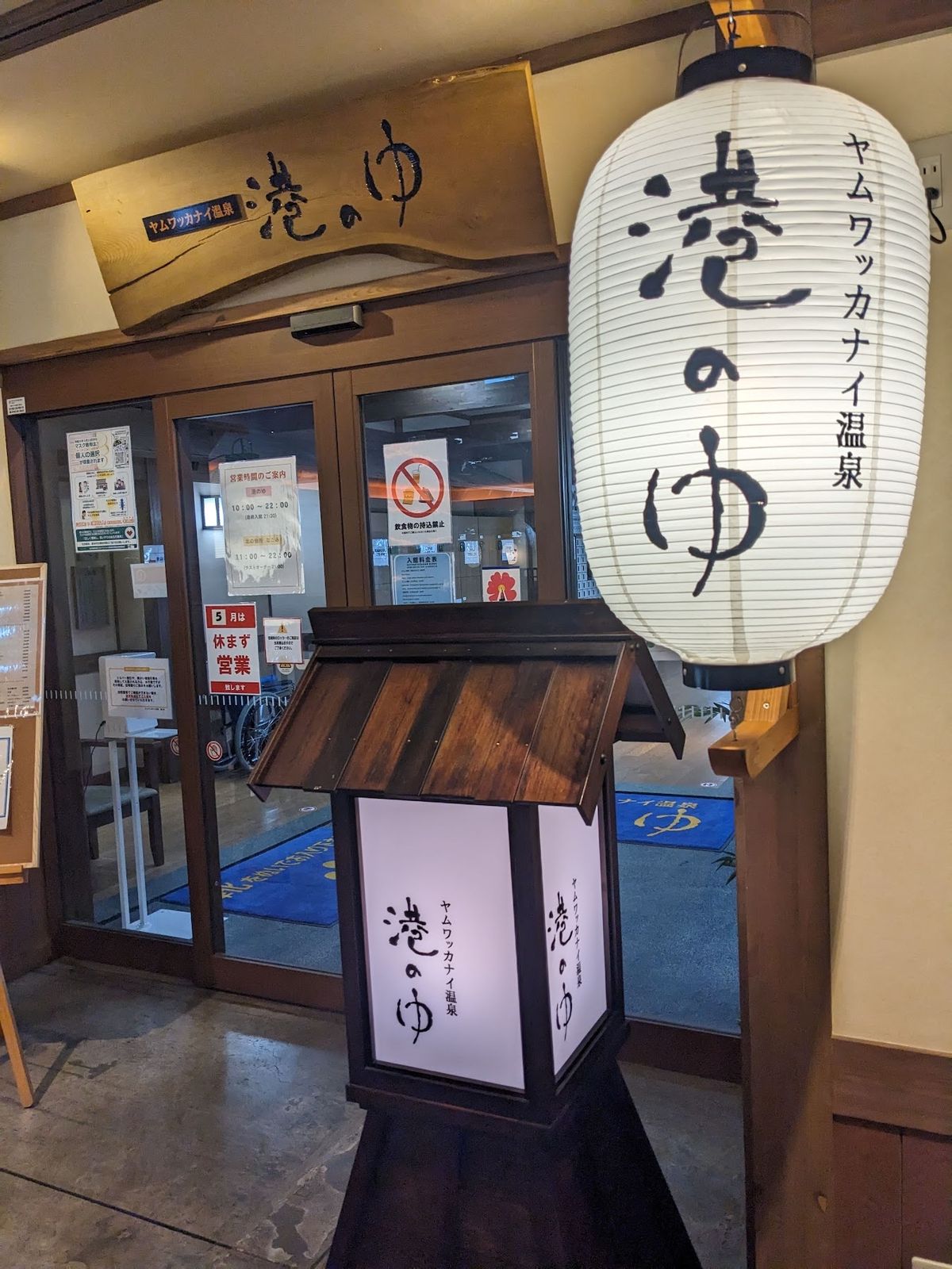 樺太記念館を出ると東京との寒暖差が激しすぎて寒気がしてきたので、隣の港のゆ...