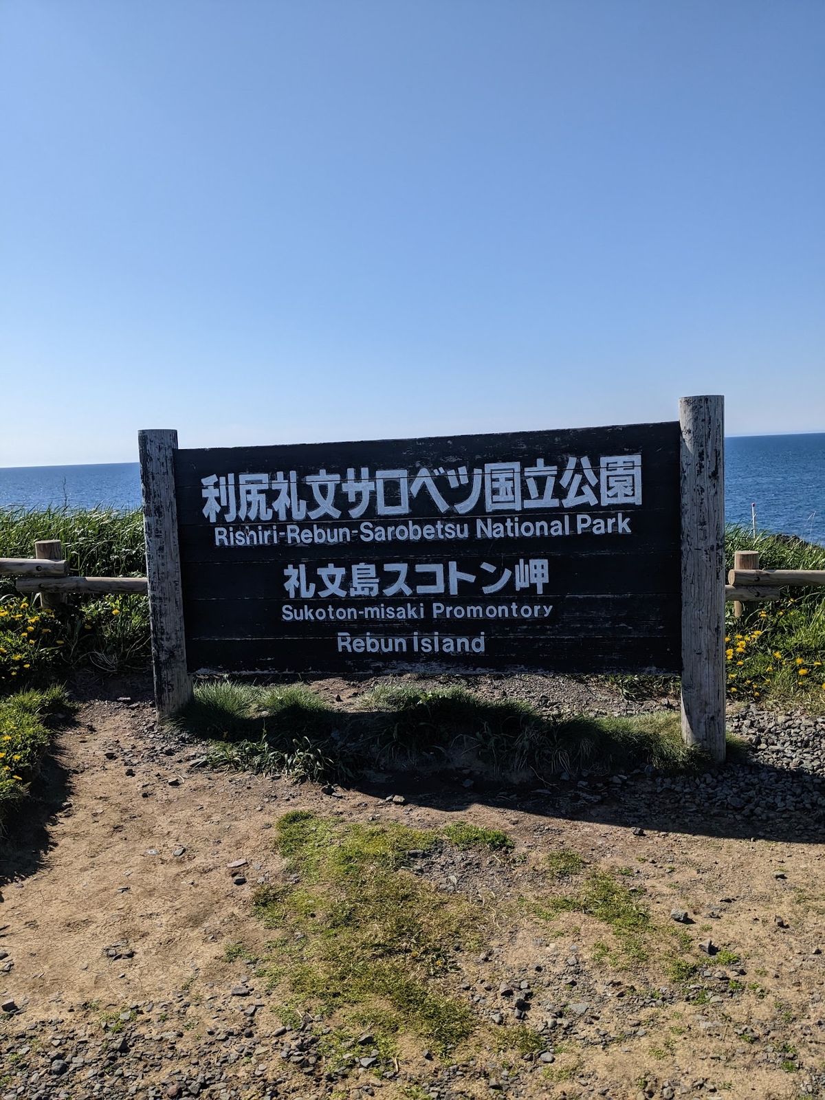 ついにスコトン岬に到着。
礼文島はほぼ東側しか原付で走れないからか、利尻島...