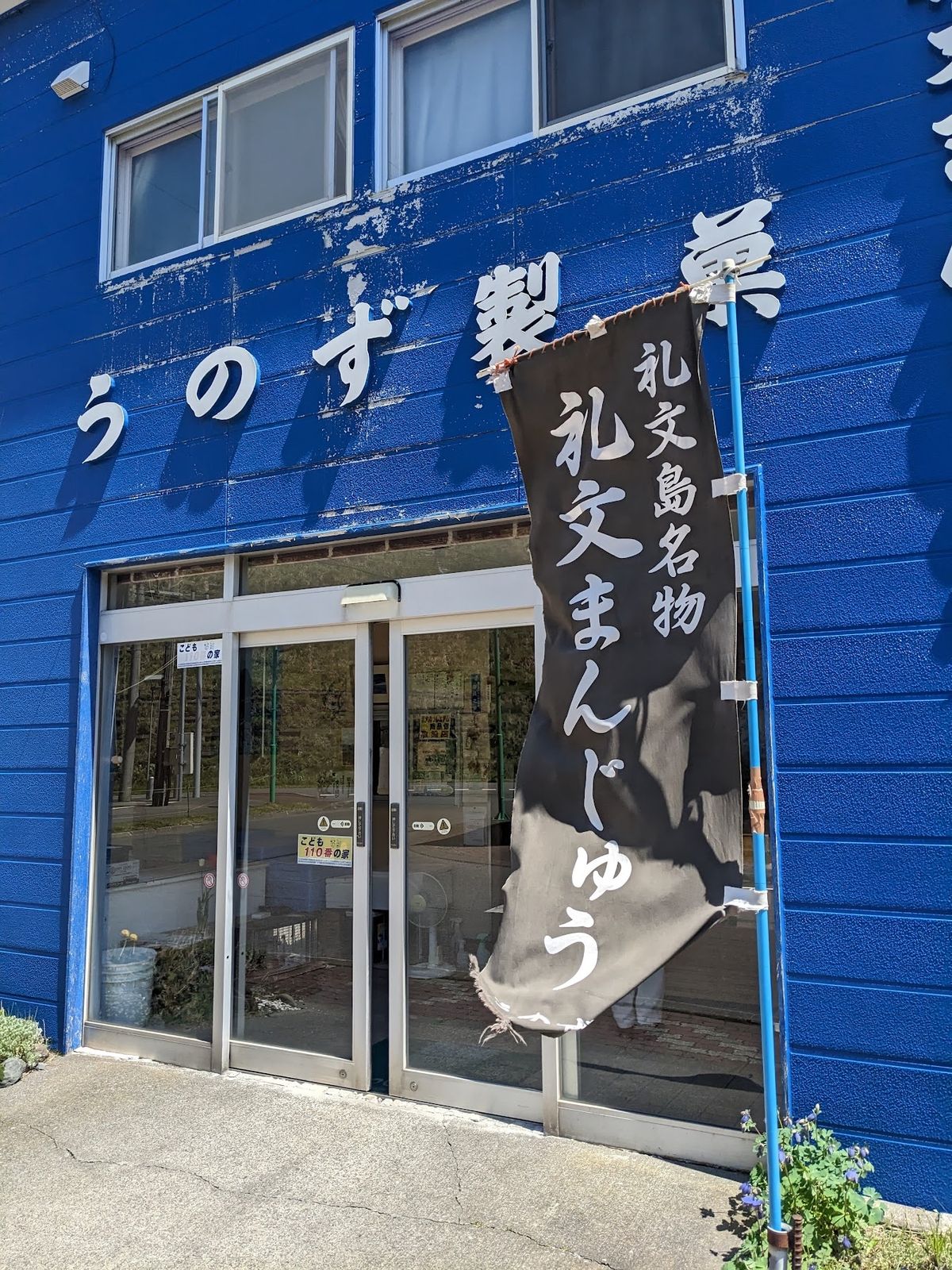 礼文島にある和菓子屋さん、うのず製菓。
無添加の礼文まんじゅうが食べられる...
