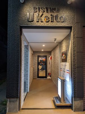 稚内での最後の晩餐はU Keitoで。
夜遅くまで空いている店はこの辺では...