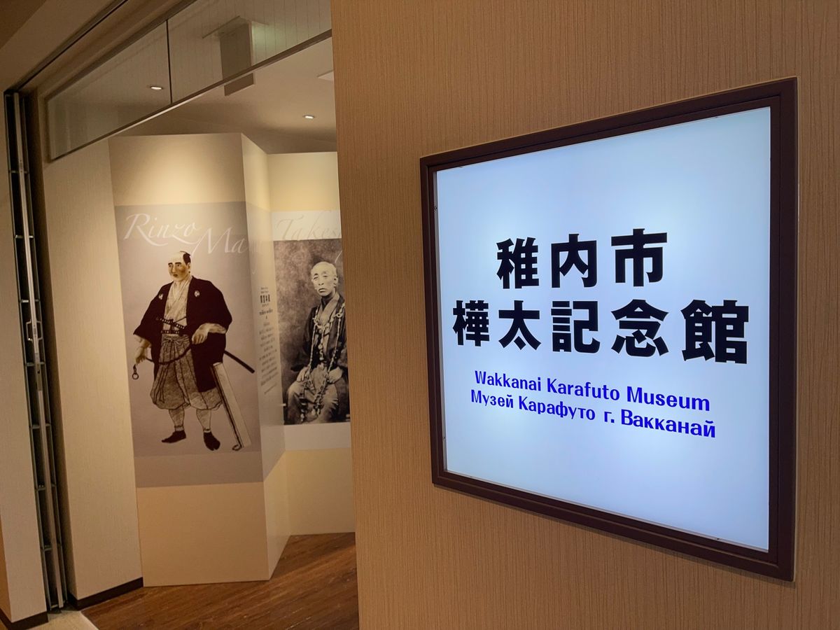 宗谷バス港一丁目でバスを降りて少し歩くと、目的の樺太記念館へ。
この樺太記...