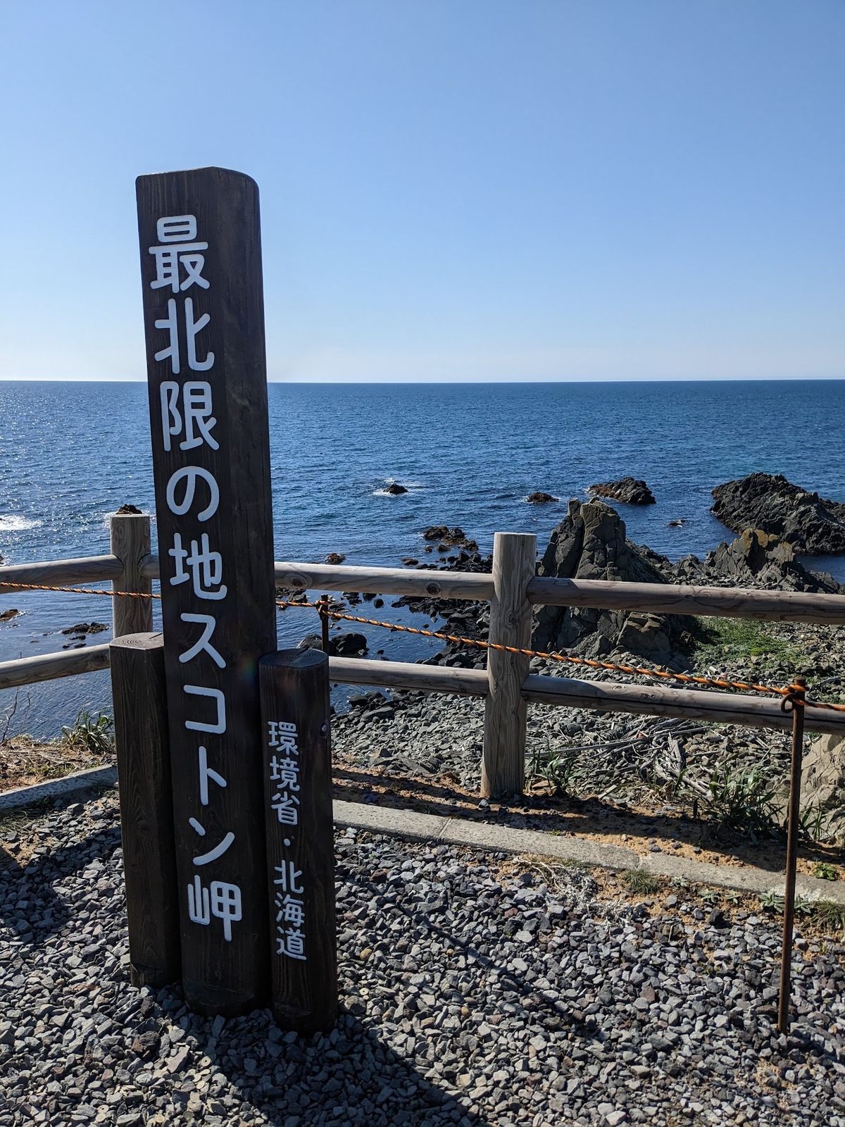 ついにスコトン岬に到着。
礼文島はほぼ東側しか原付で走れないからか、利尻島...