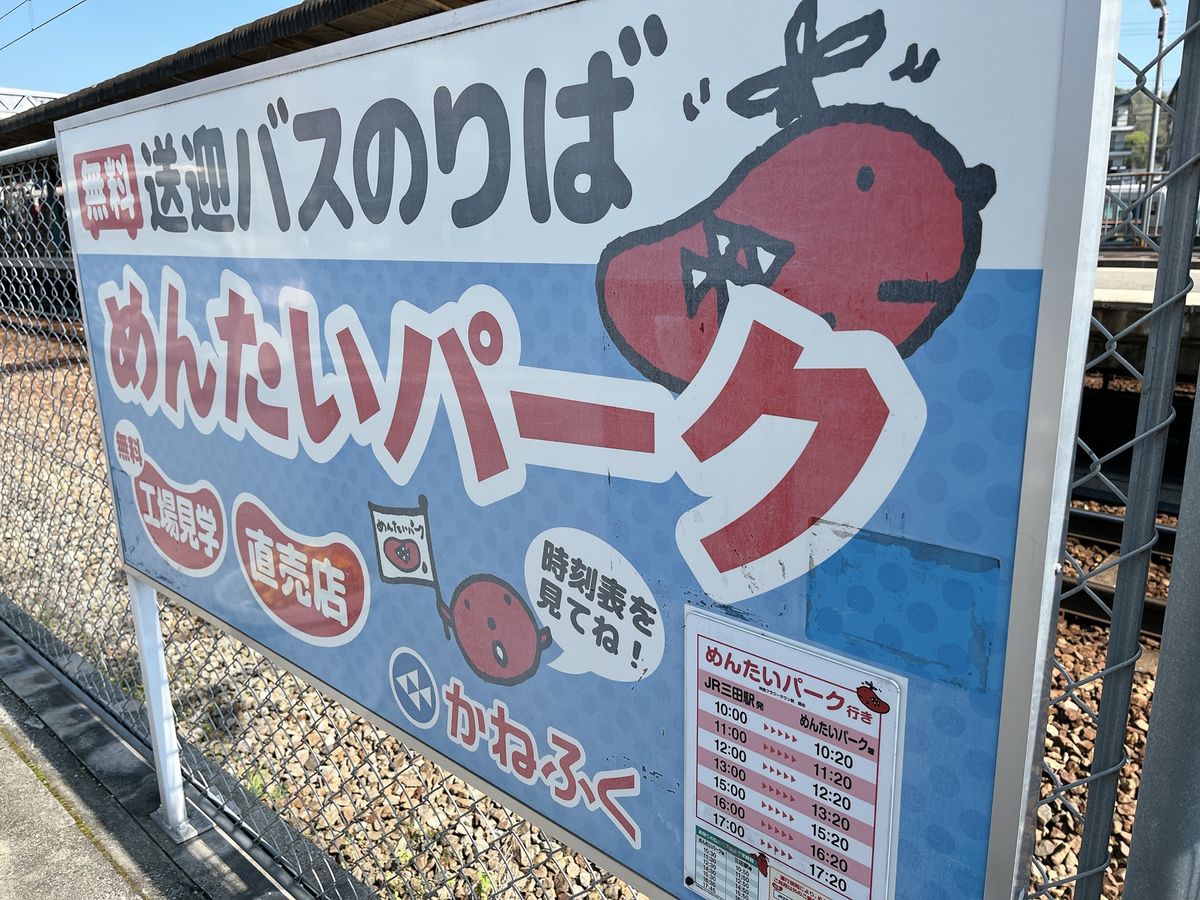 JR三田駅前にめんたいパーク行きのバスが迎えに来てくれます。