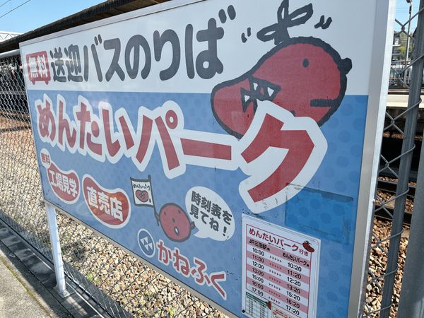 日本・兵庫県神戸市北区「めんたいパーク＆キリンビール」の写真：JR三田駅前にめんたいパーク行きのバスが...