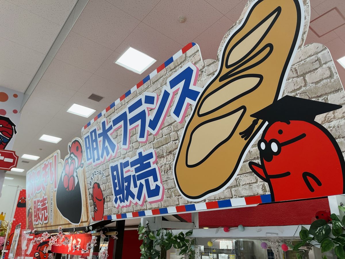 めんたいフランスと
めんたいおにぎり
おにぎりもフランスパンも
中に明太が...