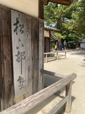 萩に折角寄ったので
松下村塾、松陰神社へ
