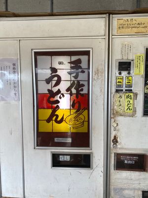 益田市
NHKドキュメント72時間で放送された

うどん自販機　オアシス
...