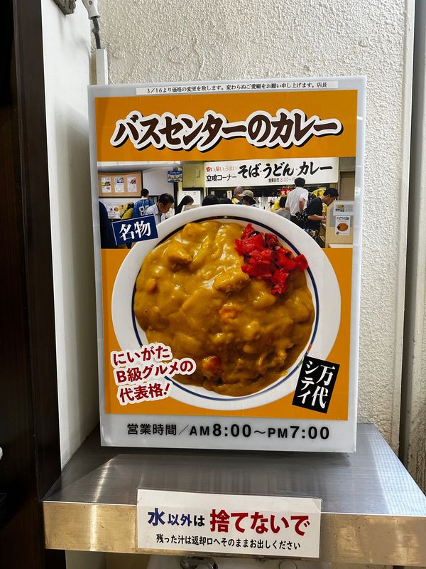 日本・新潟県「新潟　バス停のカレー　niigata」の写真