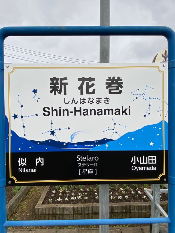 日本・岩手県花巻市「🌌SL銀河🌌」の写真：新花巻➡︎花巻までの1区間乗車✨