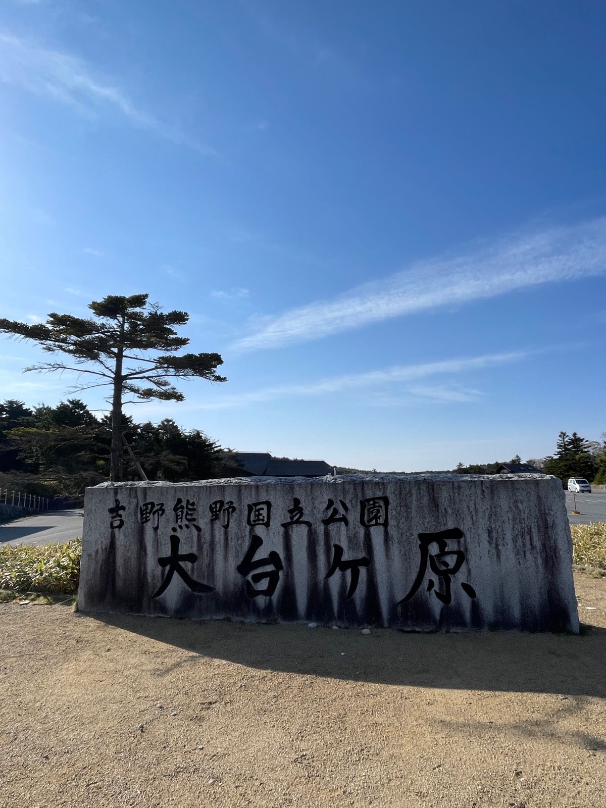 大台ヶ原、日出ヶ岳。この後、大杉谷方面へ。