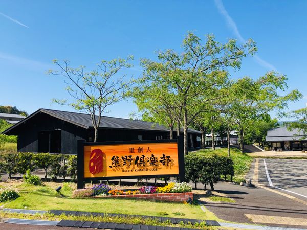 日本・和歌山「熊野古道」の写真：宿泊は、熊野古道観光に最適な熊野倶楽部。...