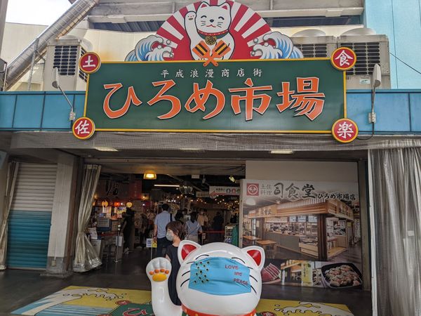日本・高知県「高知旅行(車中泊)」の写真：ひろめ市場
土佐巻、ウツボの唐揚げ