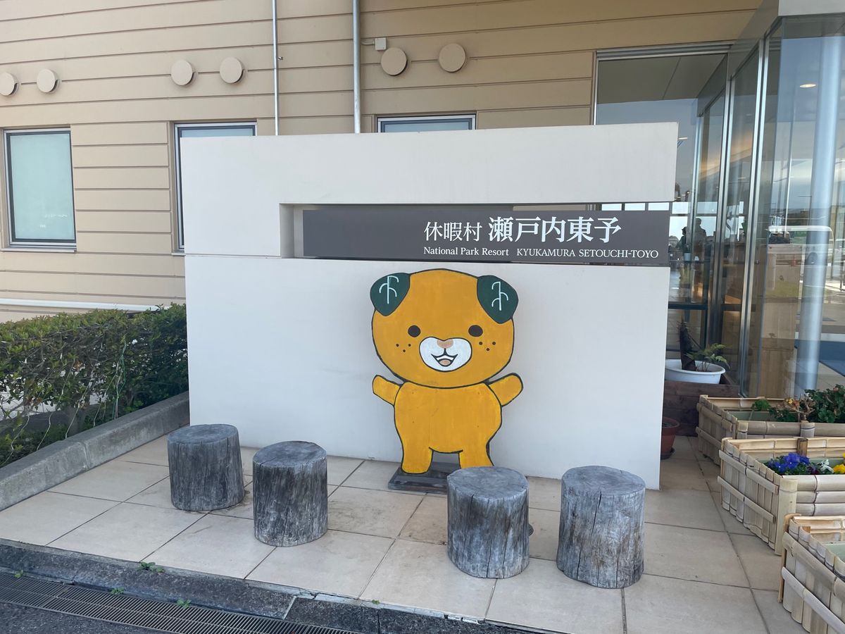 休暇村瀬戸内東予