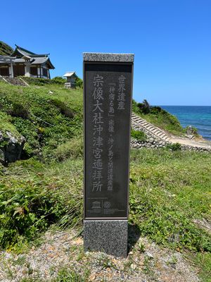 福岡県大島
宗像大社遥拝所（世界遺産）
●宗像大社遥拝所
●宗像大社遥拝所...