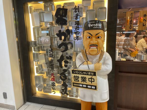 日本・大阪府「食い倒れの町大阪」の写真：大阪名物の串カツ。昭和四年創業という老舗...