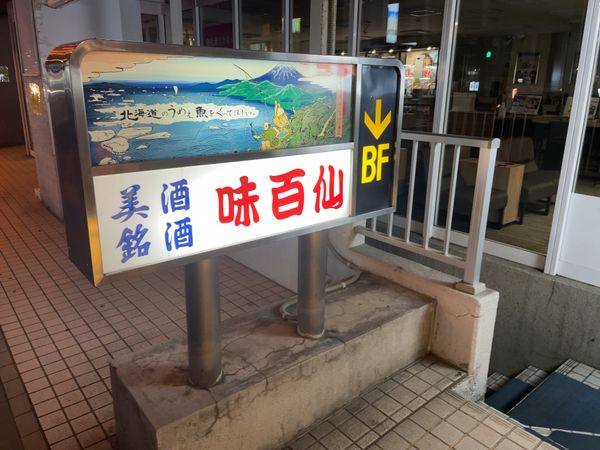 日本・北海道「札幌出張一泊二日」の写真：夜は札幌駅前にある昭和の雰囲気を残す居酒...