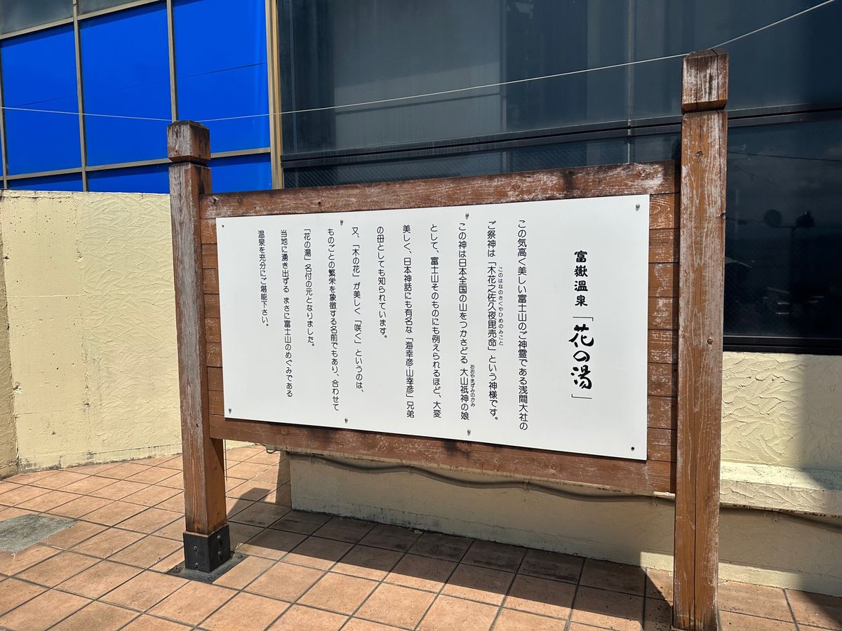 富士山本宮浅間大社、富士山かき氷、富嶽温泉