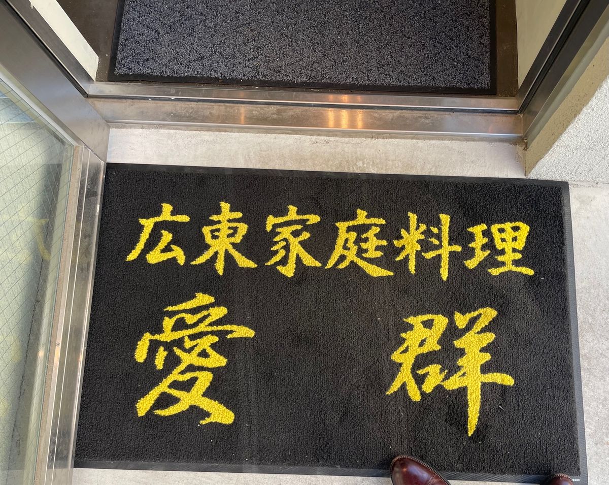 広東家庭料理のお店愛群。この店名物の牛バラの煮込みが美味しかった。