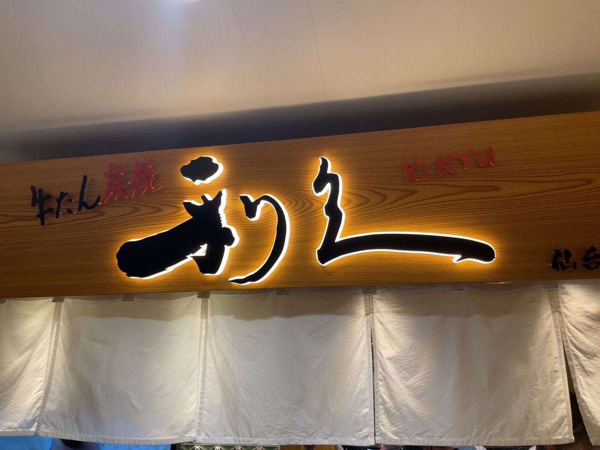 仙台名物の牛タン。利久でいただきました。