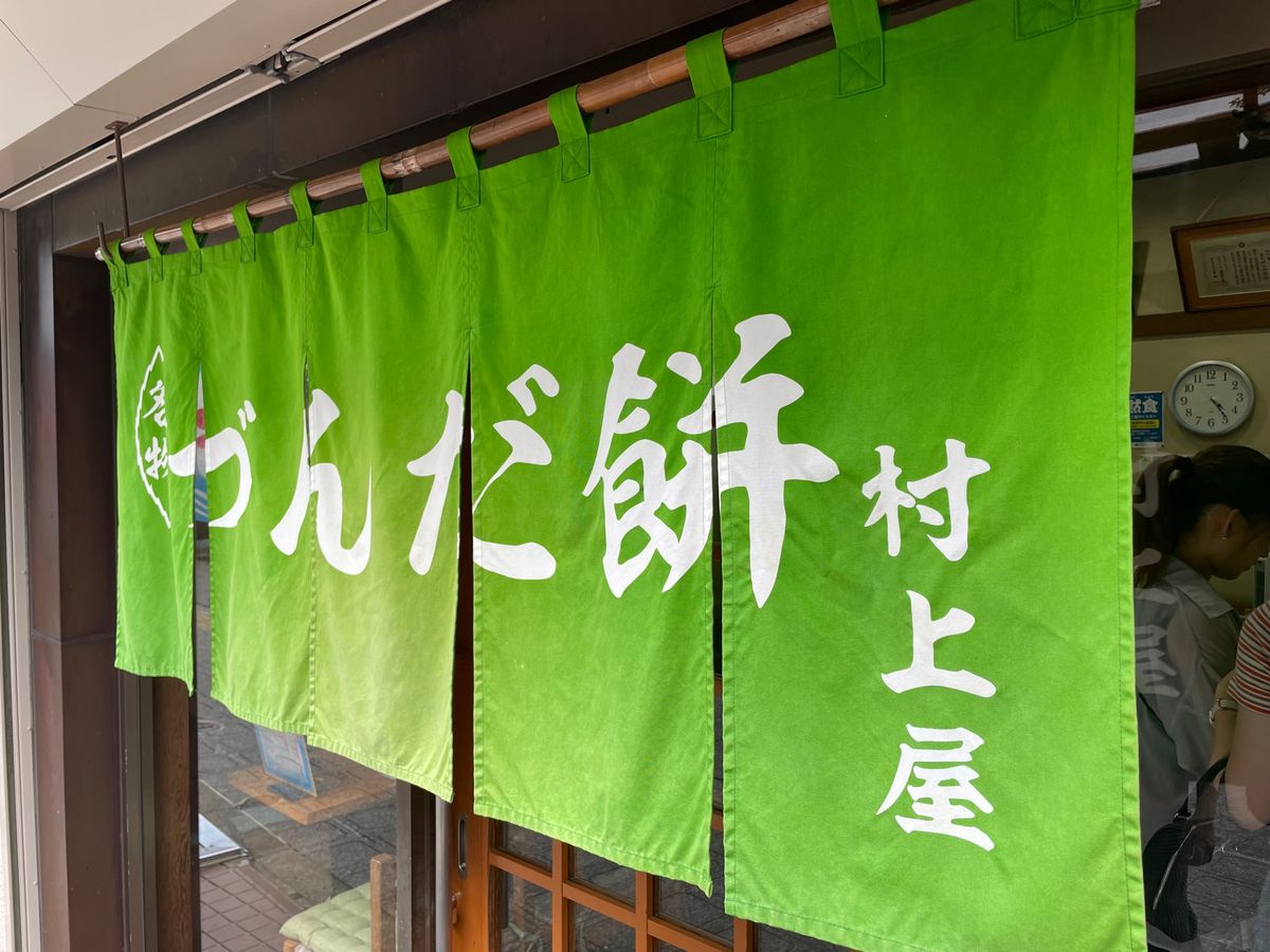 づんだ餅で有名な老舗、村上屋餅店。三色餅とかき氷のづんだミルクをいただきました。