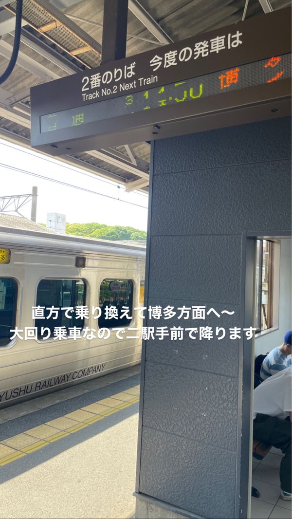 日本・福岡県「福岡博多交流会」の写真：大回り乗車その2