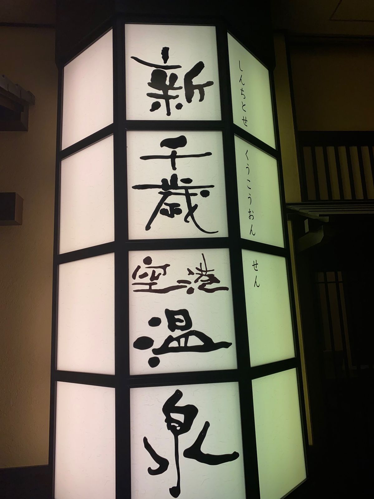 いつものルーティーン、新千歳空港温泉で汗を流してから飛行機に乗ります。
今...