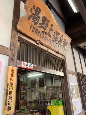 湯野上温泉駅