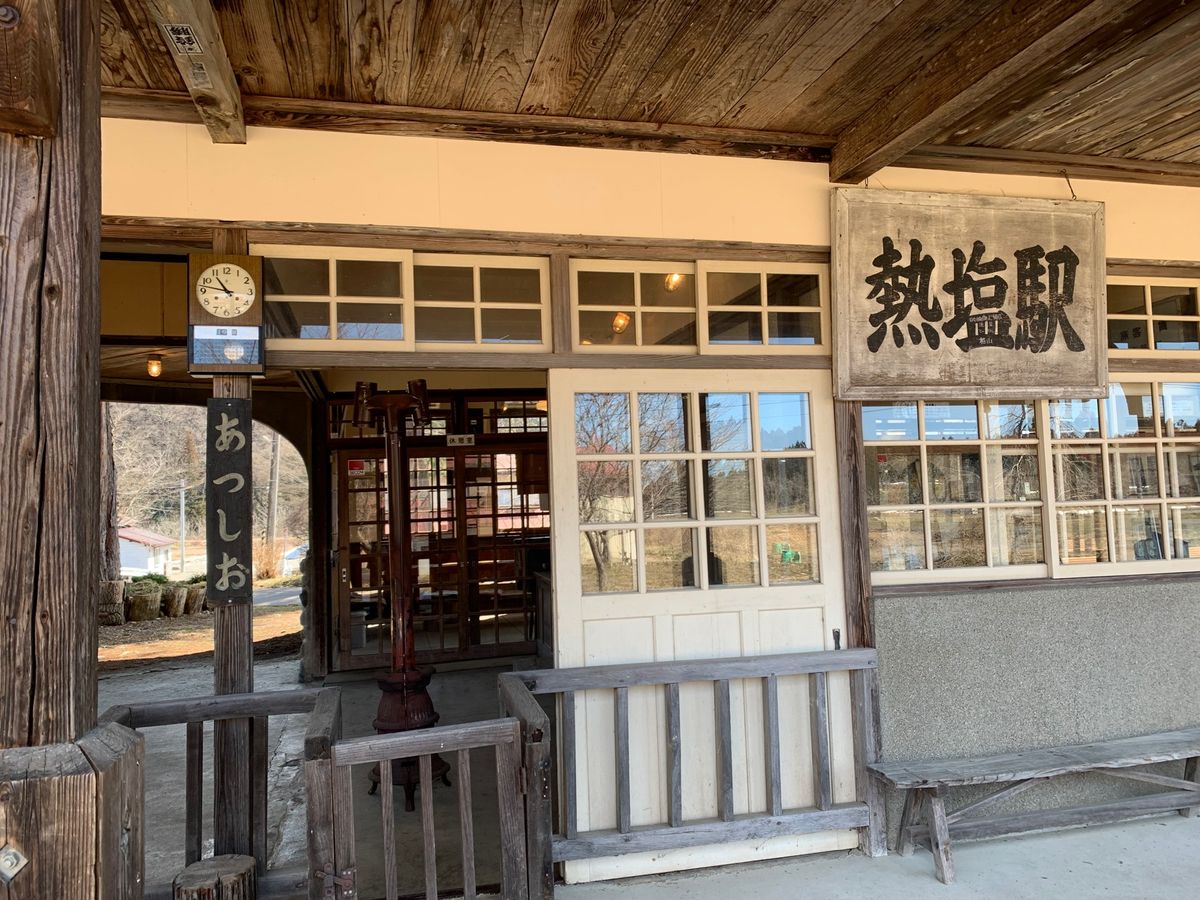 熱塩（あつしお）駅