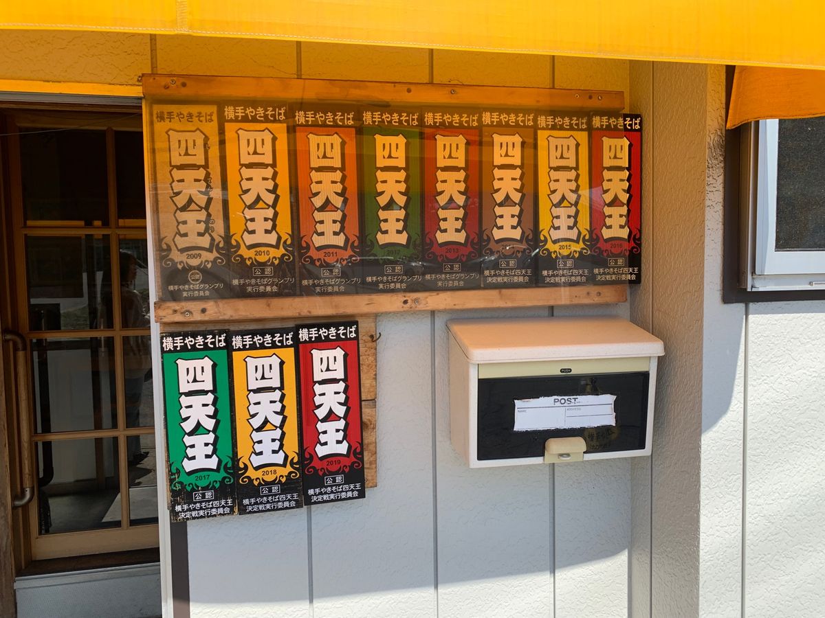 横手市　藤春食堂の横手焼きそば😋
四天王‼️