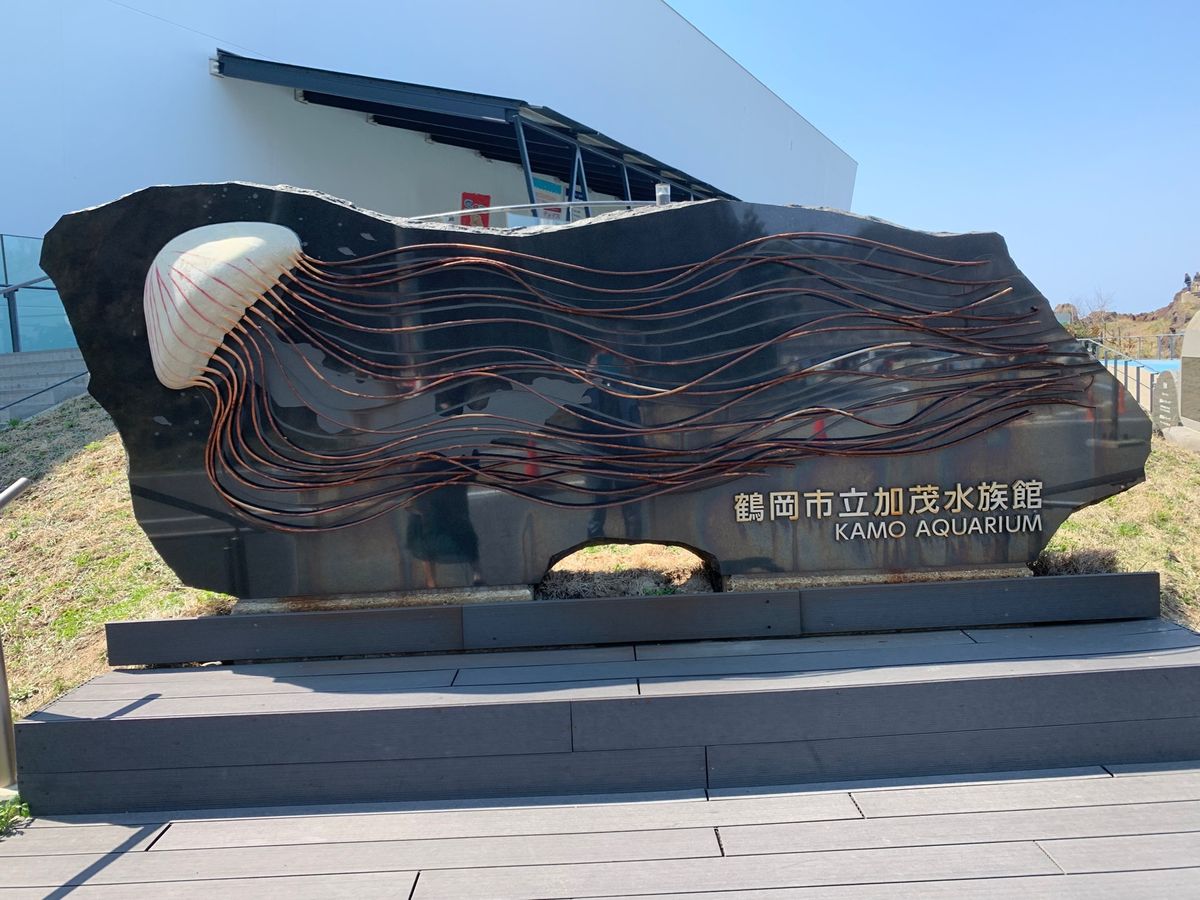 鶴亀市立加茂水族館