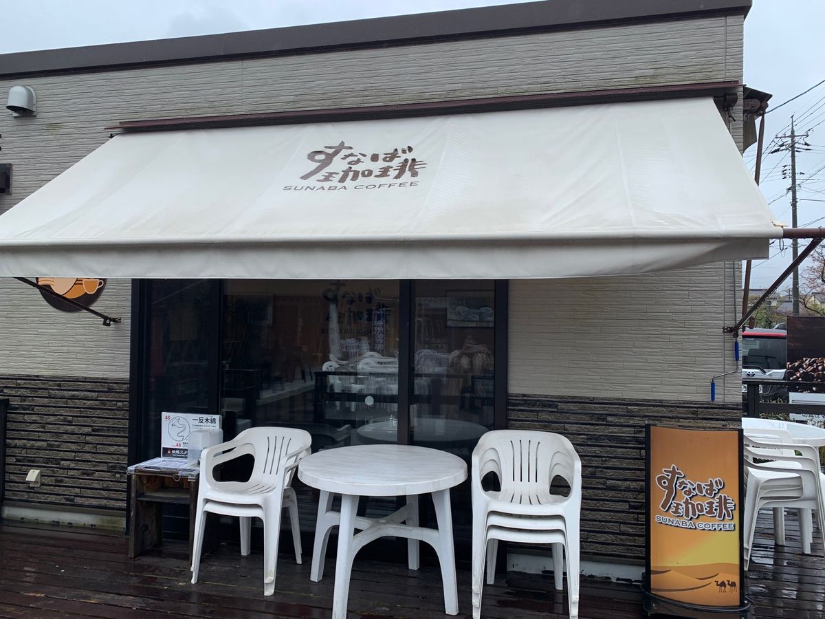 すなば珈琲