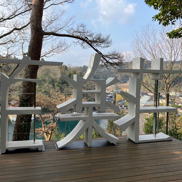 日本・石川県「石川県（能登の旅）」の写真：百楽荘遊歩道のアート探検。