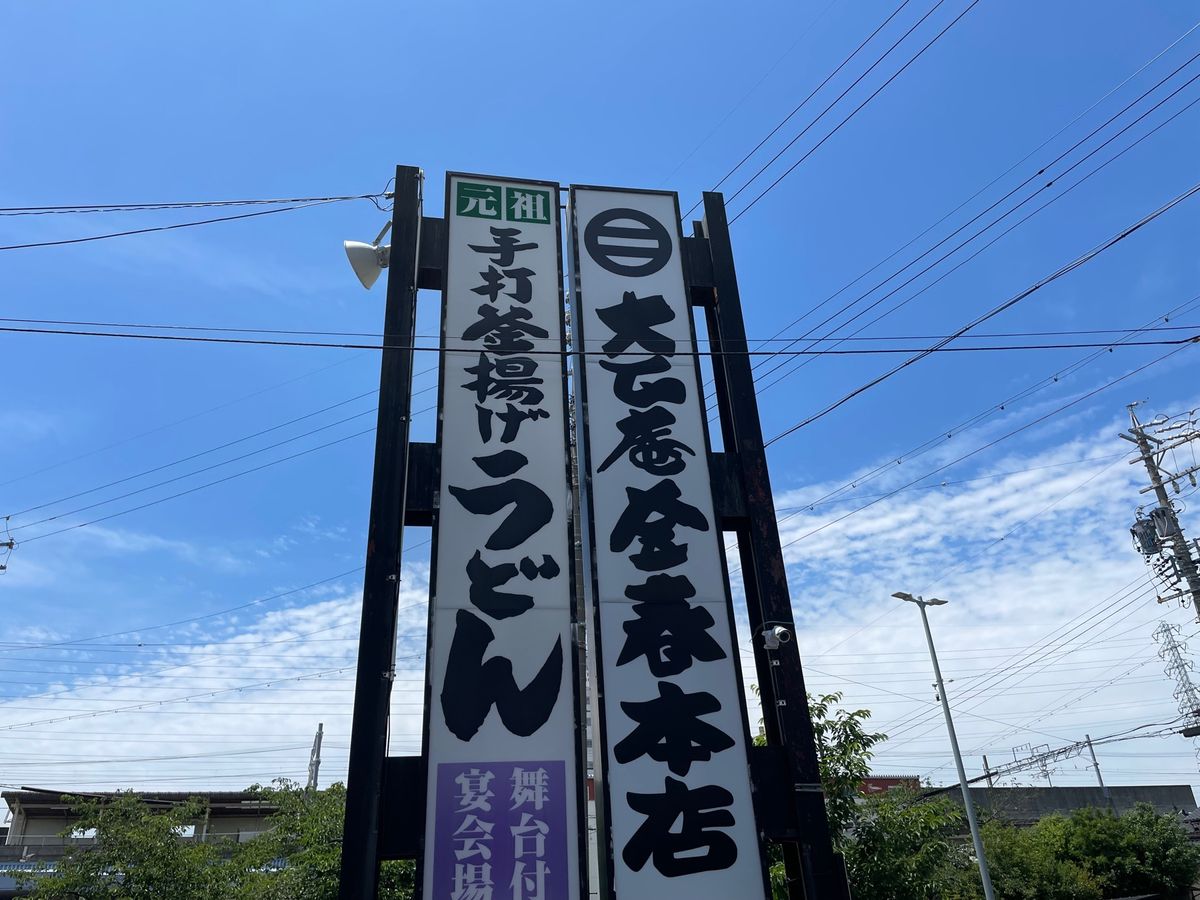 岡崎は釜揚げうどん発祥地と言われる場所のひとつだそうです。明治時代に創業と...