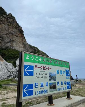 道の駅白崎海洋公園
白い石灰岩で囲まれ、自然に恵まれています。キャンプ場も...