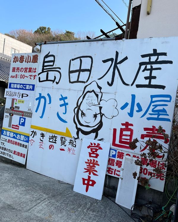 日本・広島県「広島グルメ」の写真：島田水産