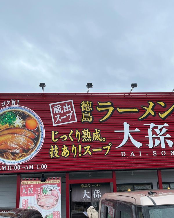 日本・徳島県「徳島グルメ」の写真