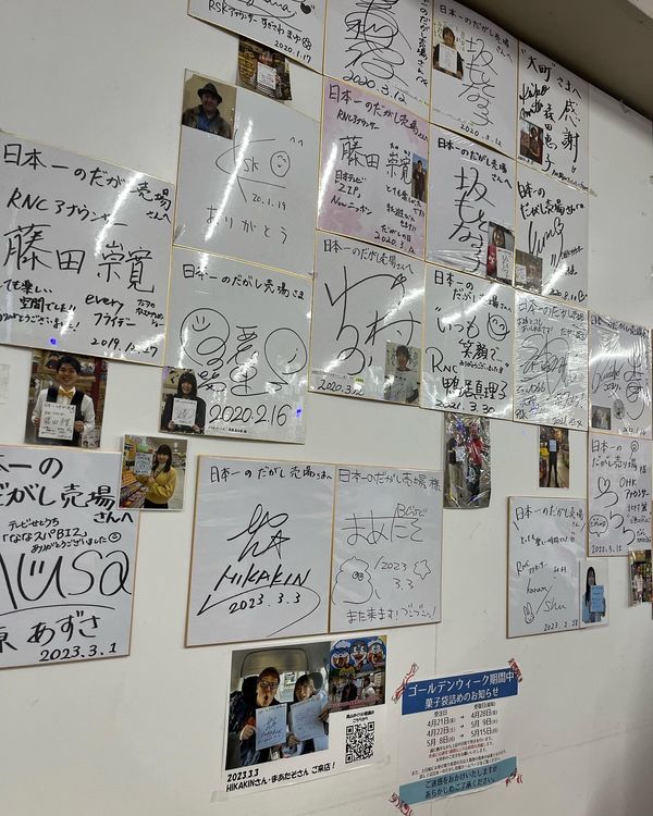 日本・岡山県「岡山県 日本一の駄菓子屋」の写真