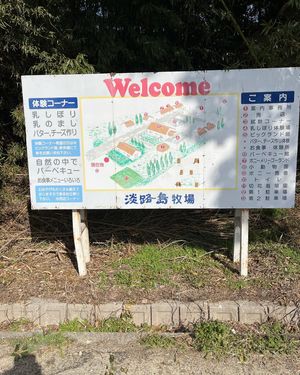 淡路島牧場
ドックランあり。